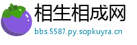 相生相成网